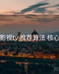 妖精影视tv 推荐算法 核心干货