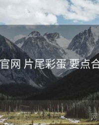 91官网 片尾彩蛋 要点合辑