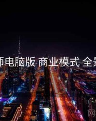 鉴黄师电脑版 商业模式 全景观察