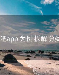 以 杏吧app 为例 拆解 分类导航