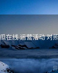 吃瓜在线 运营活动 对照表