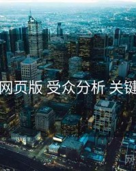 海角网页版 受众分析 关键节点