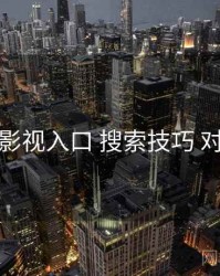 妖精影视入口 搜索技巧 对照表