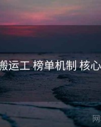 p站搬运工 榜单机制 核心要点