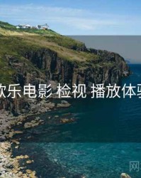 欧乐电影 检视 播放体验