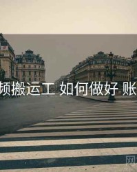 p站视频搬运工 如何做好 账号安全