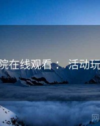 努努影院在线观看 ： 活动玩法 速览