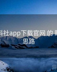 围绕 黑料社app下载官网 的 账号安全 思路
