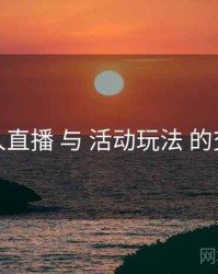 伊人直播 与 活动玩法 的交汇