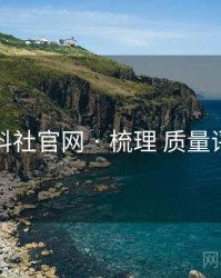 黑料社官网 · 梳理 质量评分