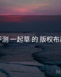 评测 一起草 的 版权布局