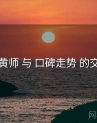 鉴黄师 与 口碑走势 的交汇