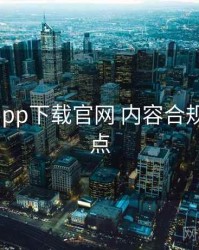 黑料社app下载官网 内容合规 关键节点