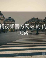 围绕 妖精视频官方网站 的 内容供给 思路