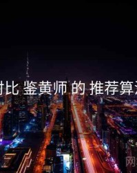 对比 鉴黄师 的 推荐算法