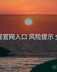 妖精影视官网入口 风险提示 全景观察