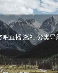 杏吧直播 巡礼 分类导航