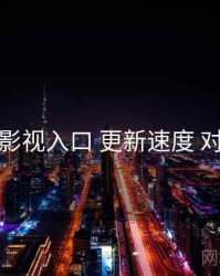 妖精影视入口 更新速度 对照表