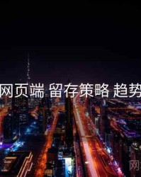 杏吧网页端 留存策略 趋势观察