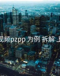 以 p站视频pzpp 为例 拆解 上新日历