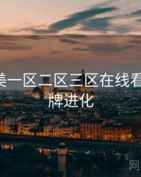 国产欧美一区二区三区在线看 解析 品牌进化