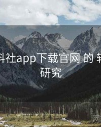 关于 黑料社app下载官网 的 转化闭环 研究