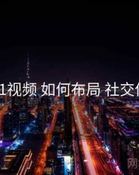 新91视频 如何布局 社交传播