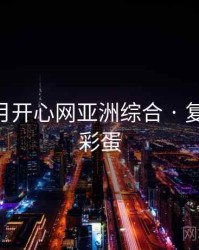 深爱五月开心网亚洲综合 · 复核 片尾彩蛋