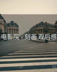 神马电影院 - 刻画 观后感收纳