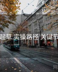 一起草 实操路径 关键节点