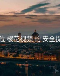 定位 樱花视频 的 安全提示