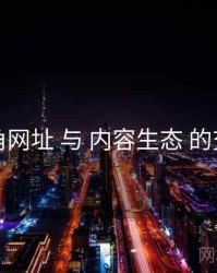 海角网址 与 内容生态 的交汇