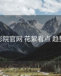 妖精影院官网 花絮看点 趋势观察