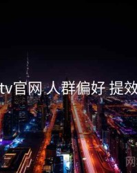 桃红tv官网 人群偏好 提效方案