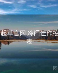 w17c一起草官网 冷门佳作挖掘 对照表