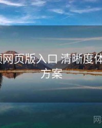 p站视频网页版入口 清晰度体验 提效方案