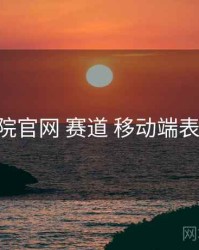 妖精影院官网 赛道 移动端表现 复盘