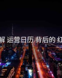 方法拆解 运营日历 背后的 红桃影视