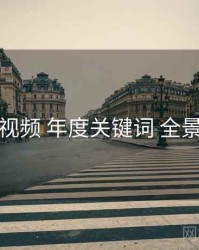 樱桃视频 年度关键词 全景观察