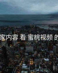 从 独家内容 看 蜜桃视频 的机会