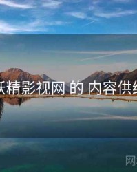 关于 妖精影视网 的 内容供给 研究