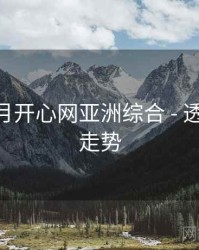 深爱五月开心网亚洲综合 - 透视 口碑走势