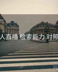 伊人直播 检索能力 对照表