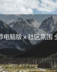 鉴黄师电脑版 x 社区氛围 全流程