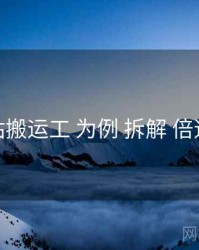 以 p站搬运工 为例 拆解 倍速体验