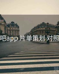 杏吧app 片单策划 对照表