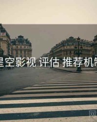 星空影视 评估 推荐机制