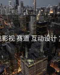 红桃影视 赛道 互动设计 复盘