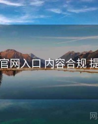 鉴黄师官网入口 内容合规 提效方案