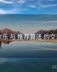 欧乐 与 推荐算法 的交汇